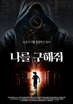 나를 구해줘
