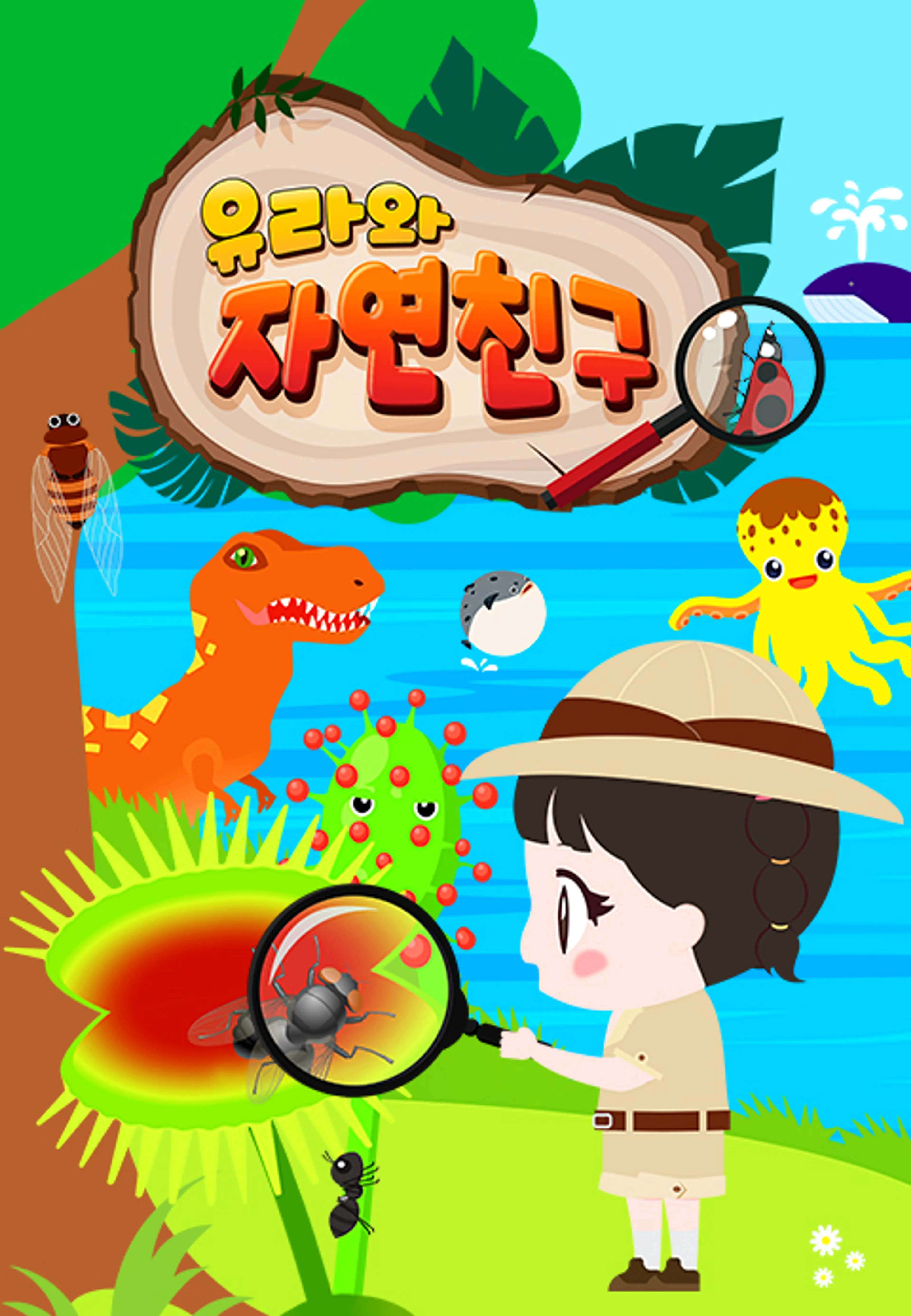 유라와 자연친구