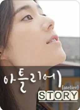 아틀리에 STORY 시즌 1