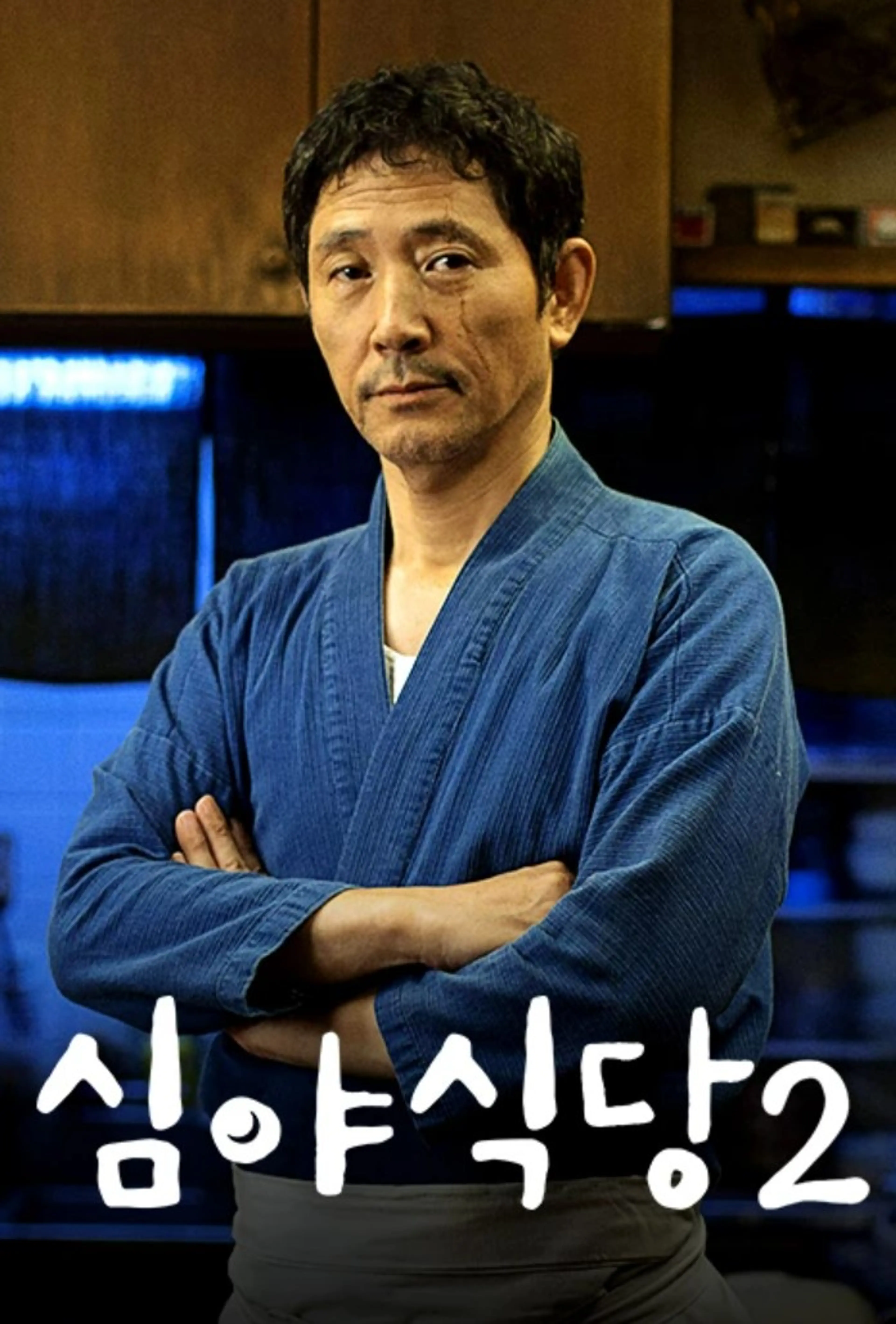 심야식당 시즌 2