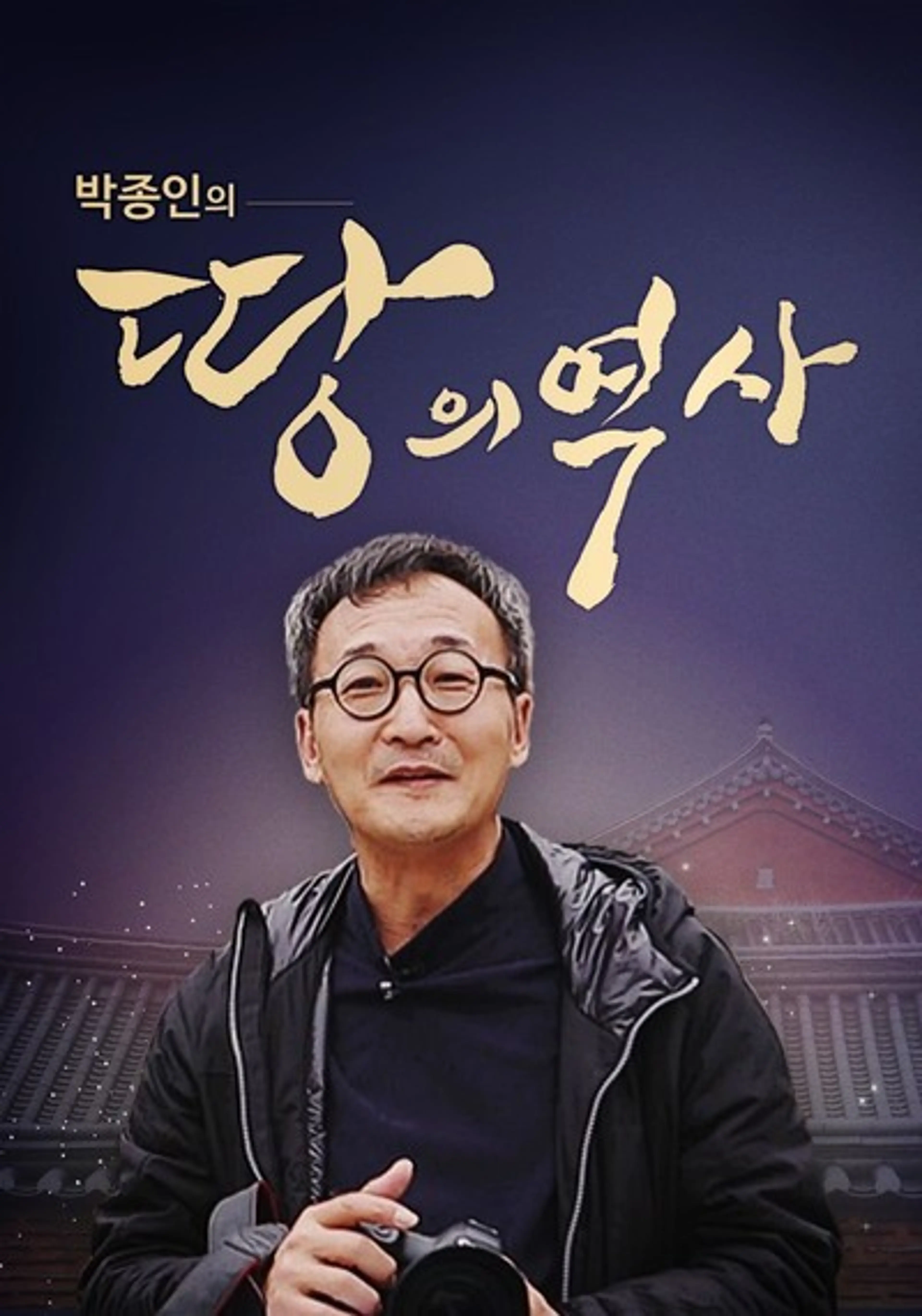 박종인의 땅의 역사