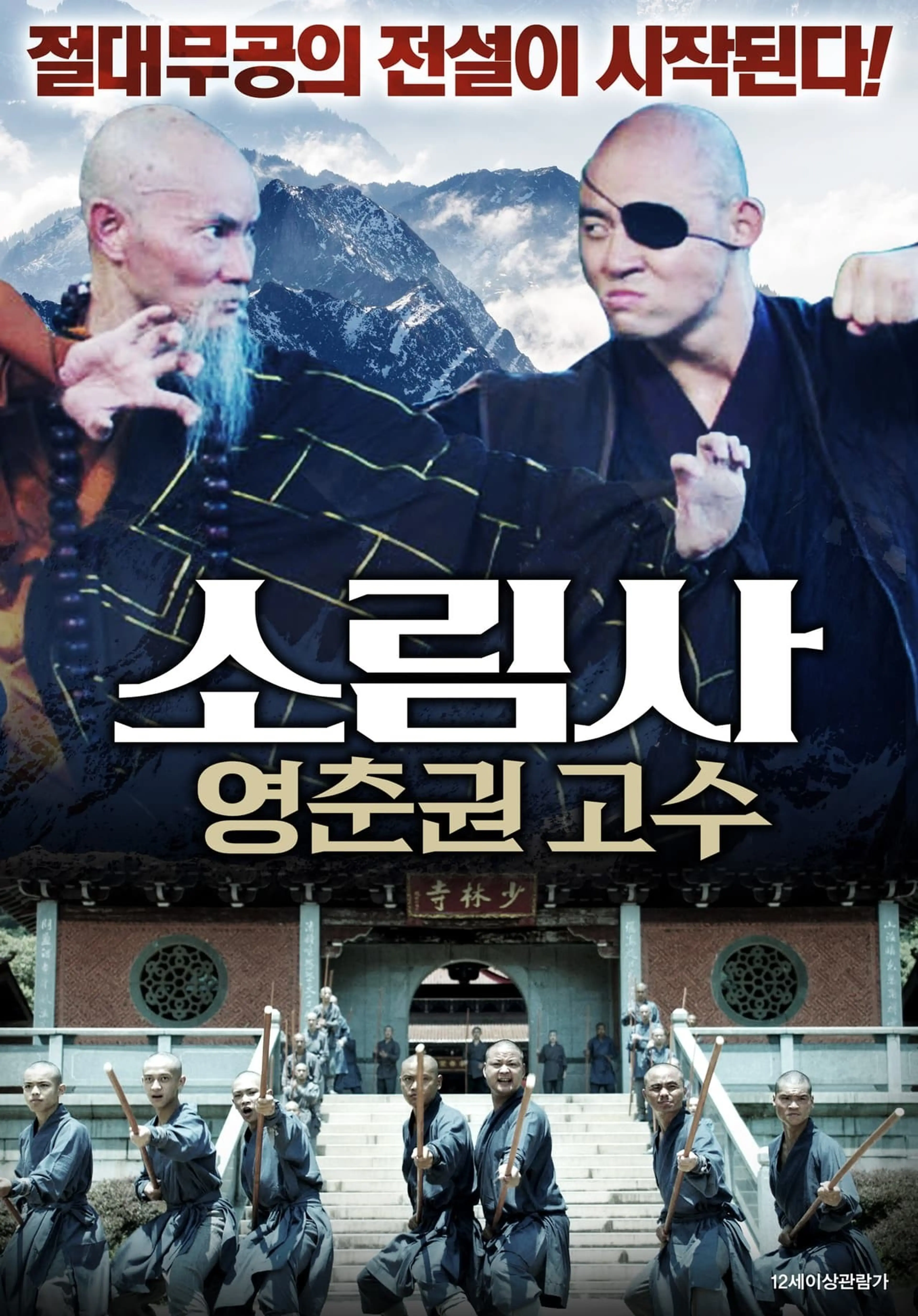 소림사: 영춘권 고수