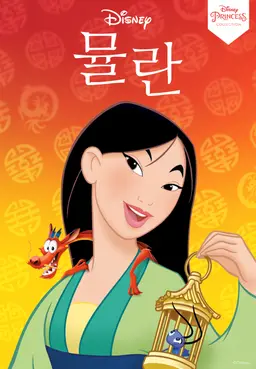 뮬란
