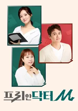 프리한 닥터M