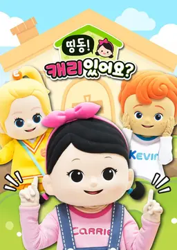 띵동! 캐리있어요?