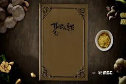 갈릭루트