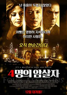 4명의 암살자