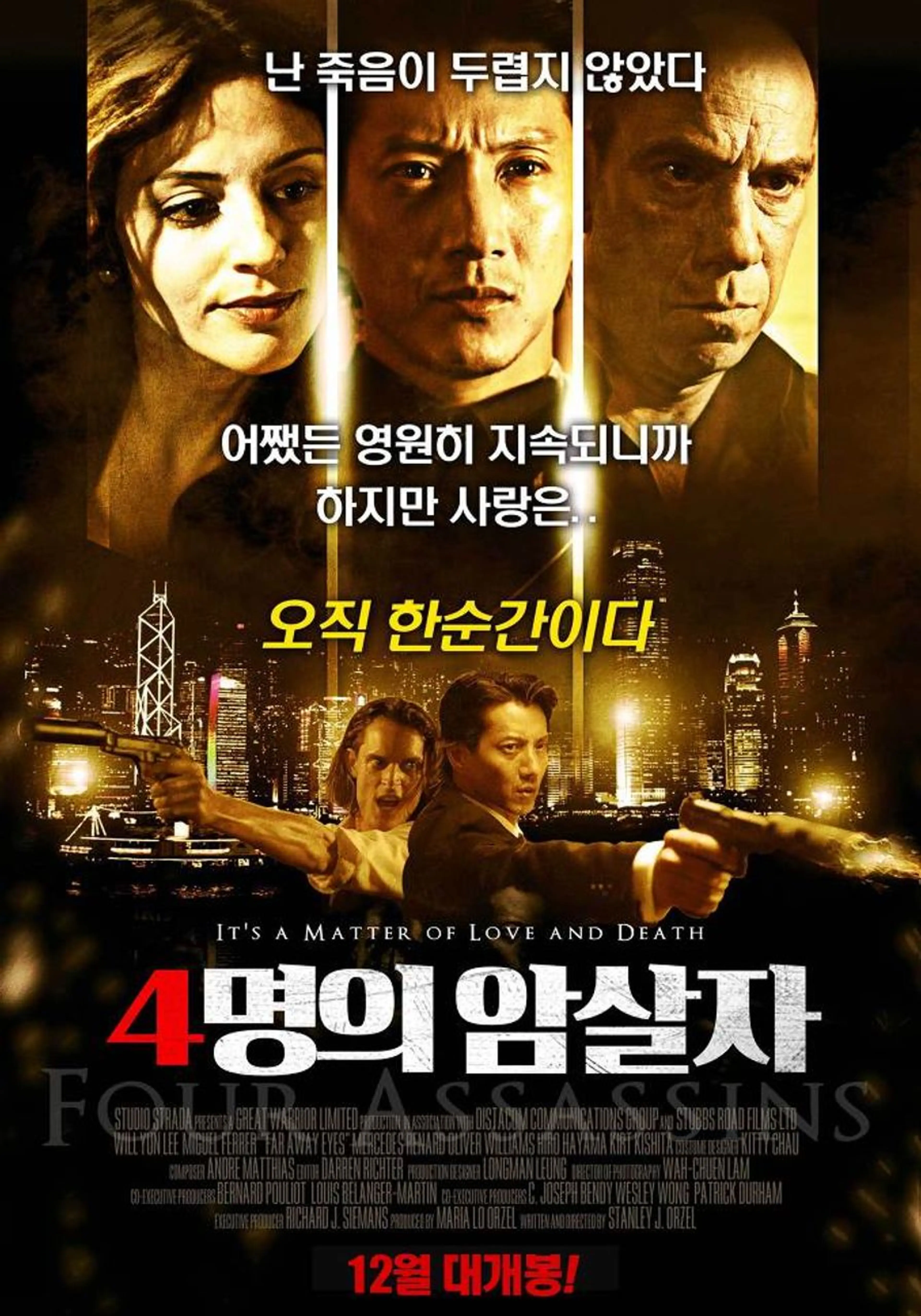 4명의 암살자