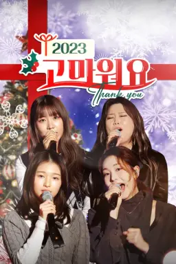 고마워요 2023
