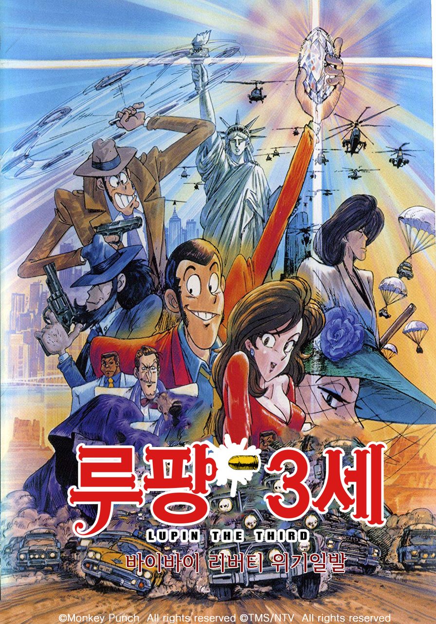 루팡3세 스페셜 바이바이 리버티 위기일발