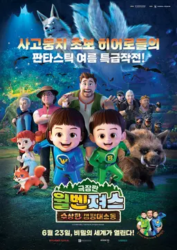극장판 윌벤져스: 수상한 캠핑대소동