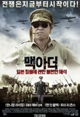 맥아더 : 일본 침몰에 관한 불편한 해석