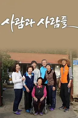 사람과 사람들