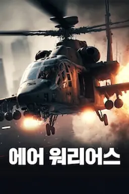 에어 워리어스 시즌 11