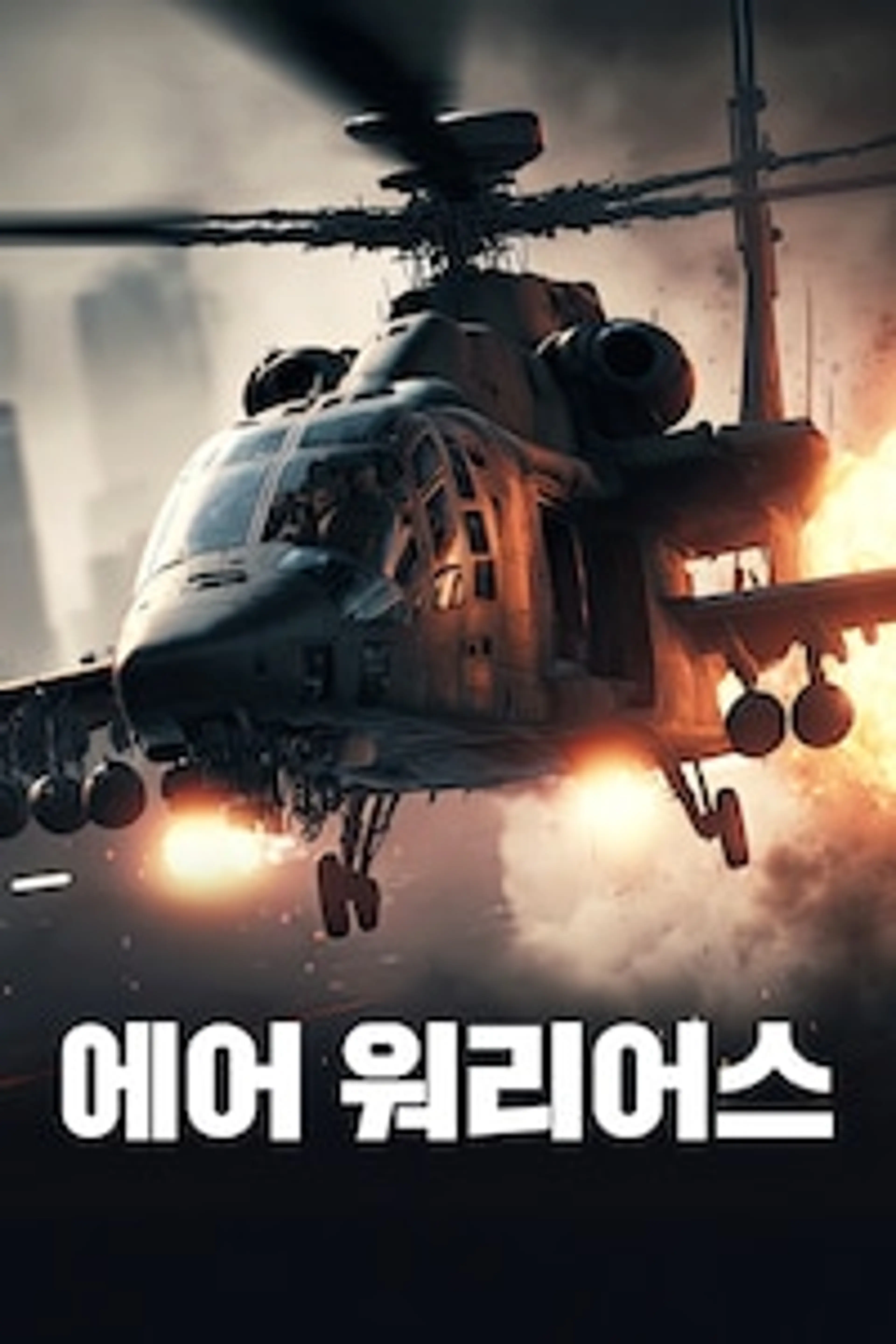 에어 워리어스 시즌 11
