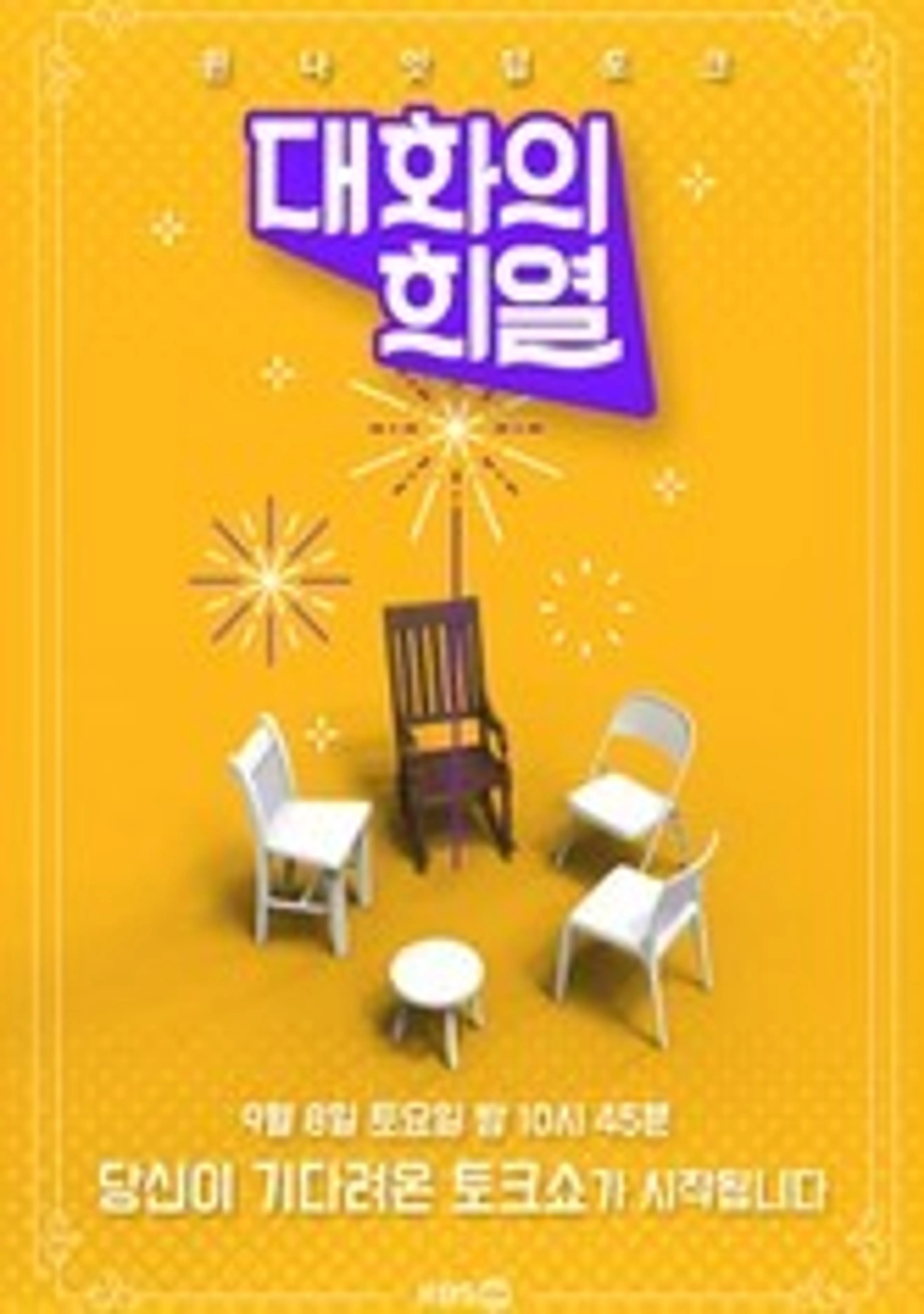 대화의 희열