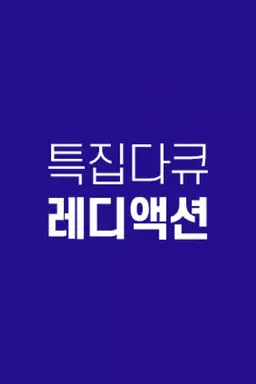 레디 액션