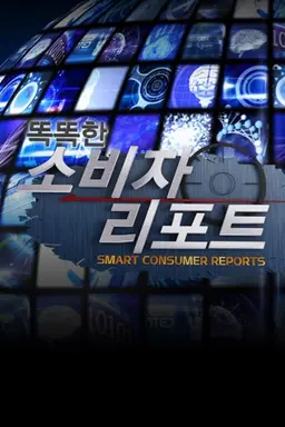 소비자 리포트