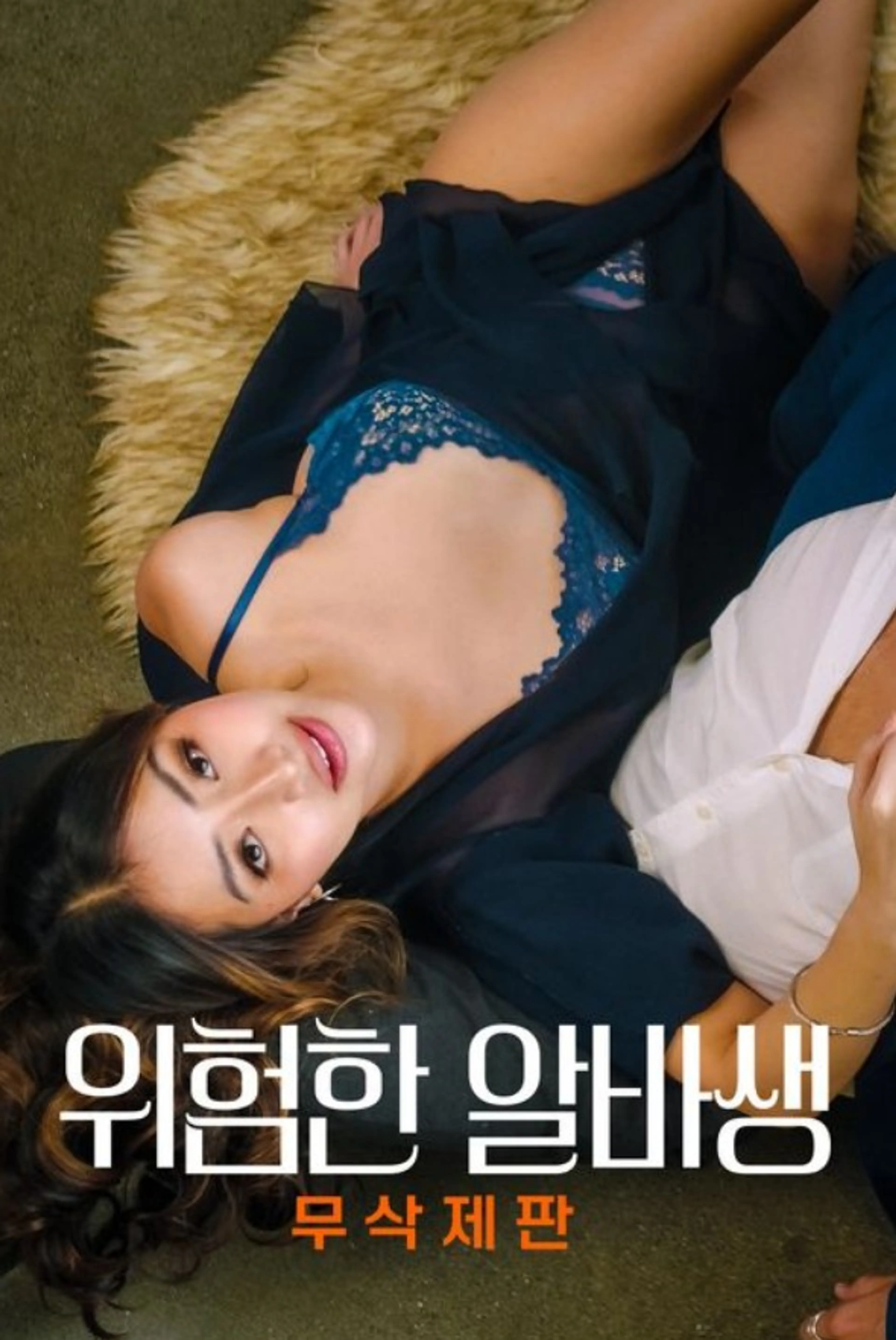 위험한 알바생 (무삭제판)