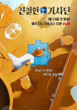 친절한 기사단