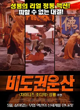 비도권운산