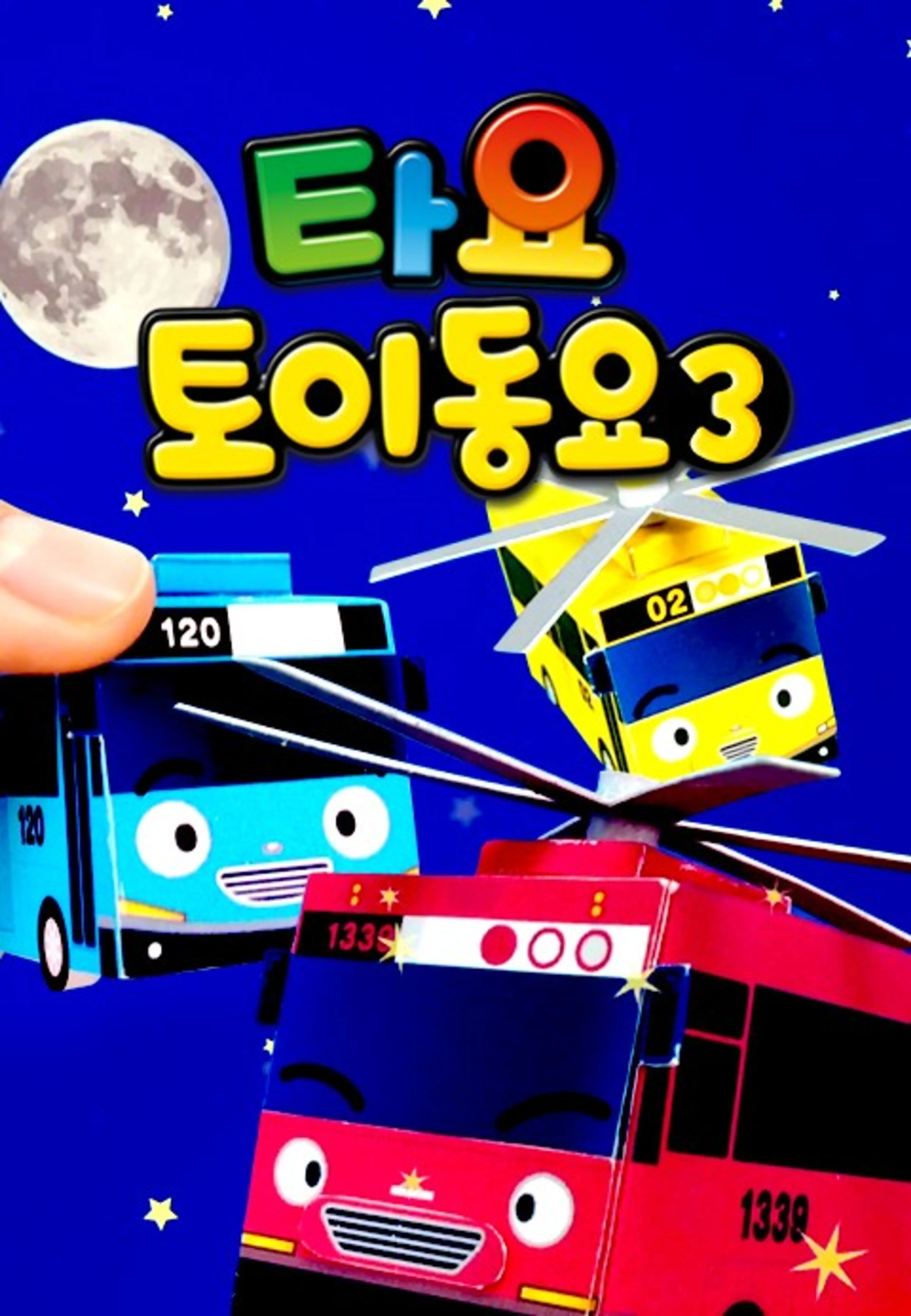 타요 토이 동요3