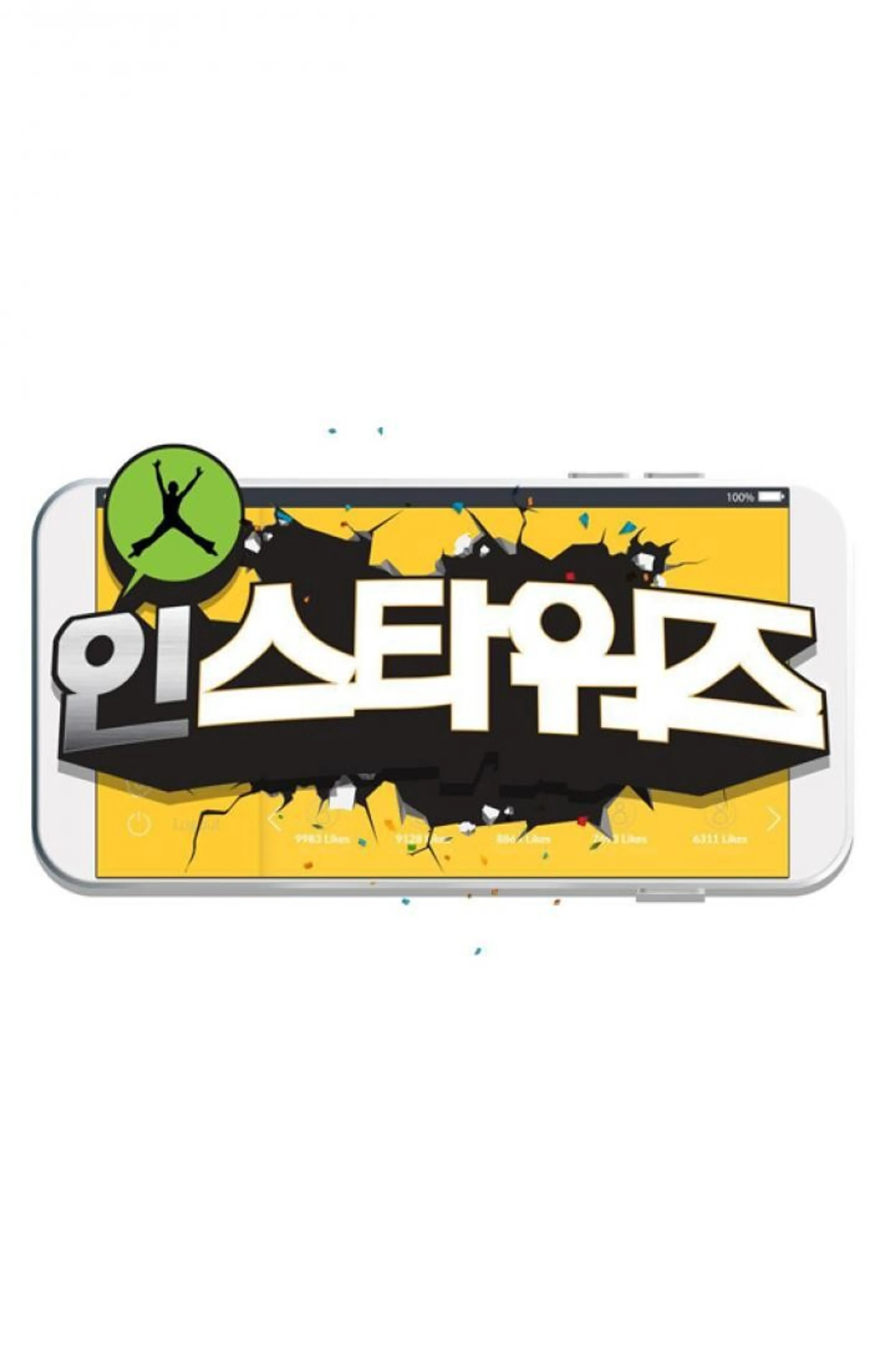 설특집 인스타워즈