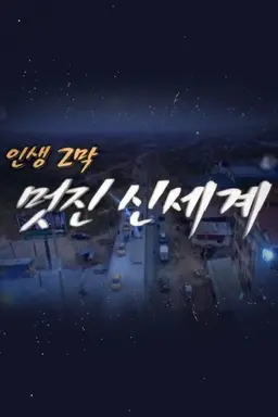인생 2막 멋진 신세계