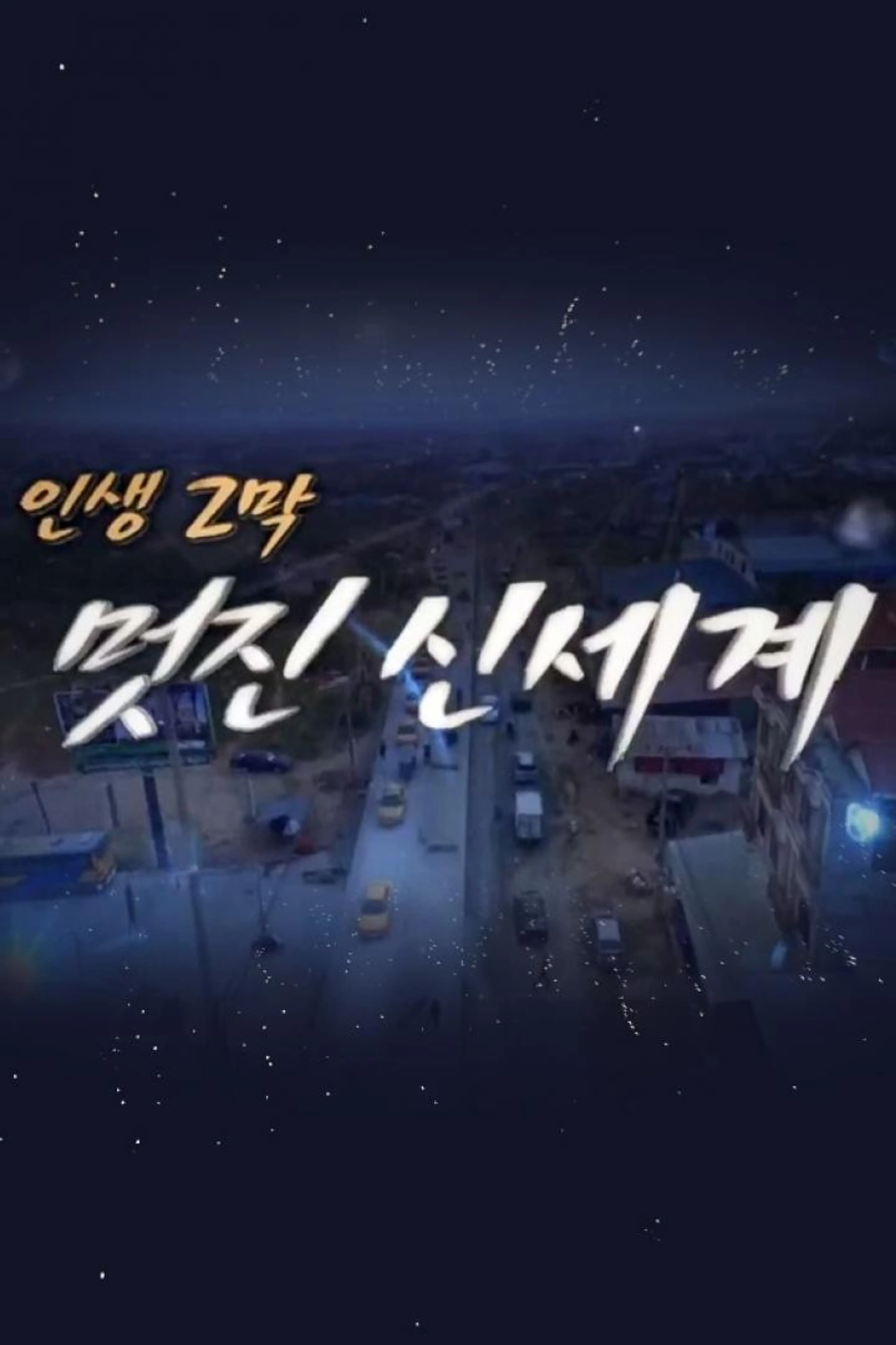 인생 2막 멋진 신세계