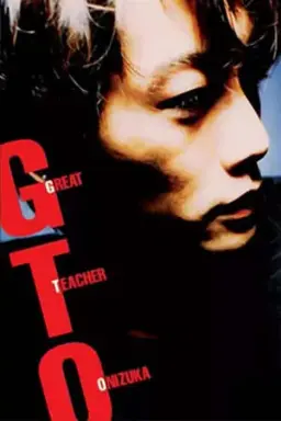 GTO 1998 시즌 2