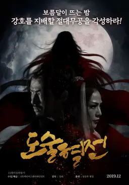 도술혈전