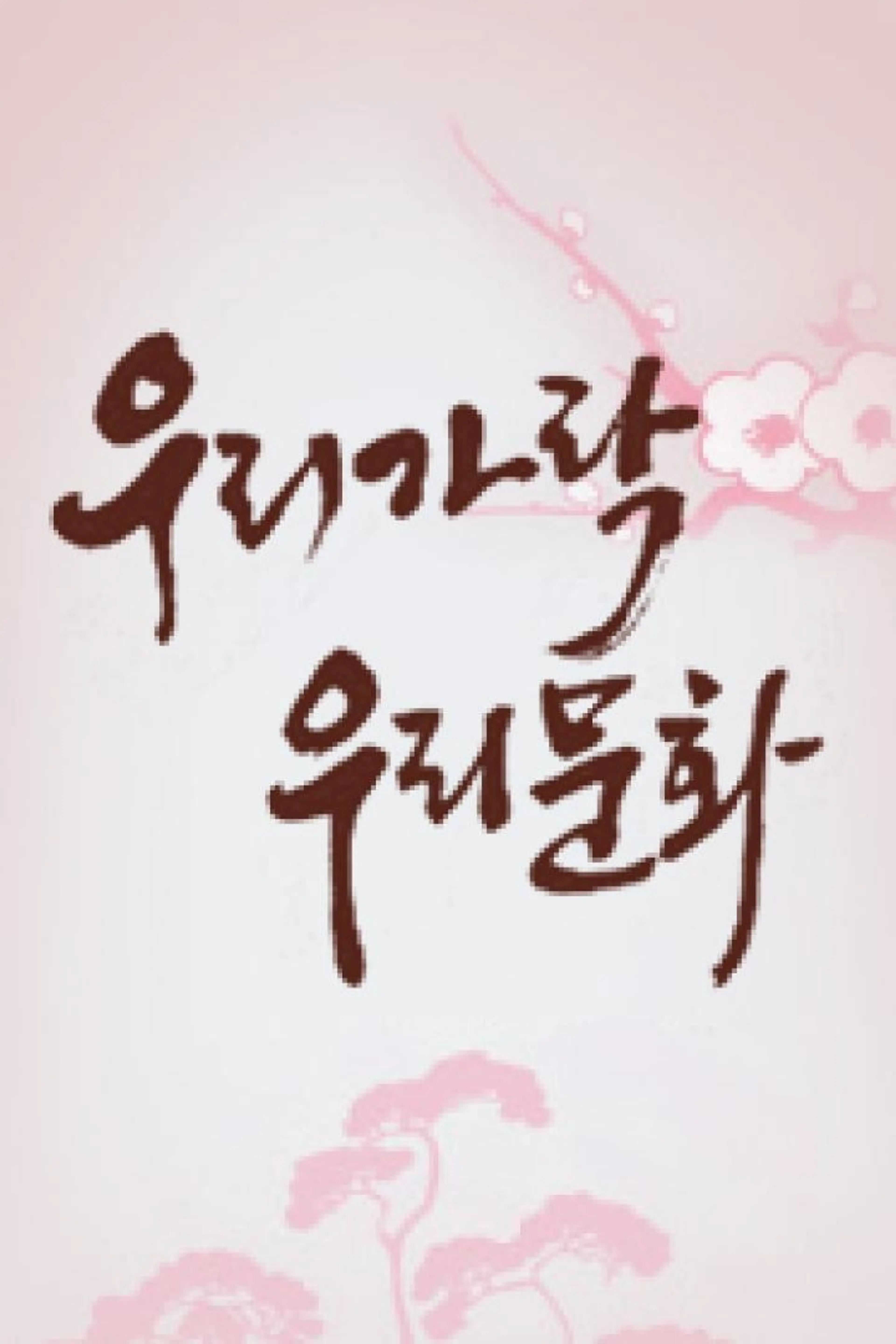 우리가락 우리문화