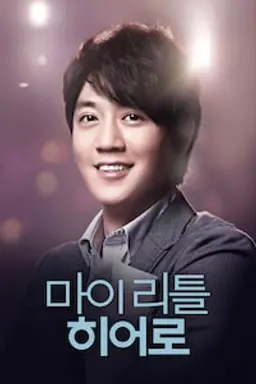 마이 리틀 히어로