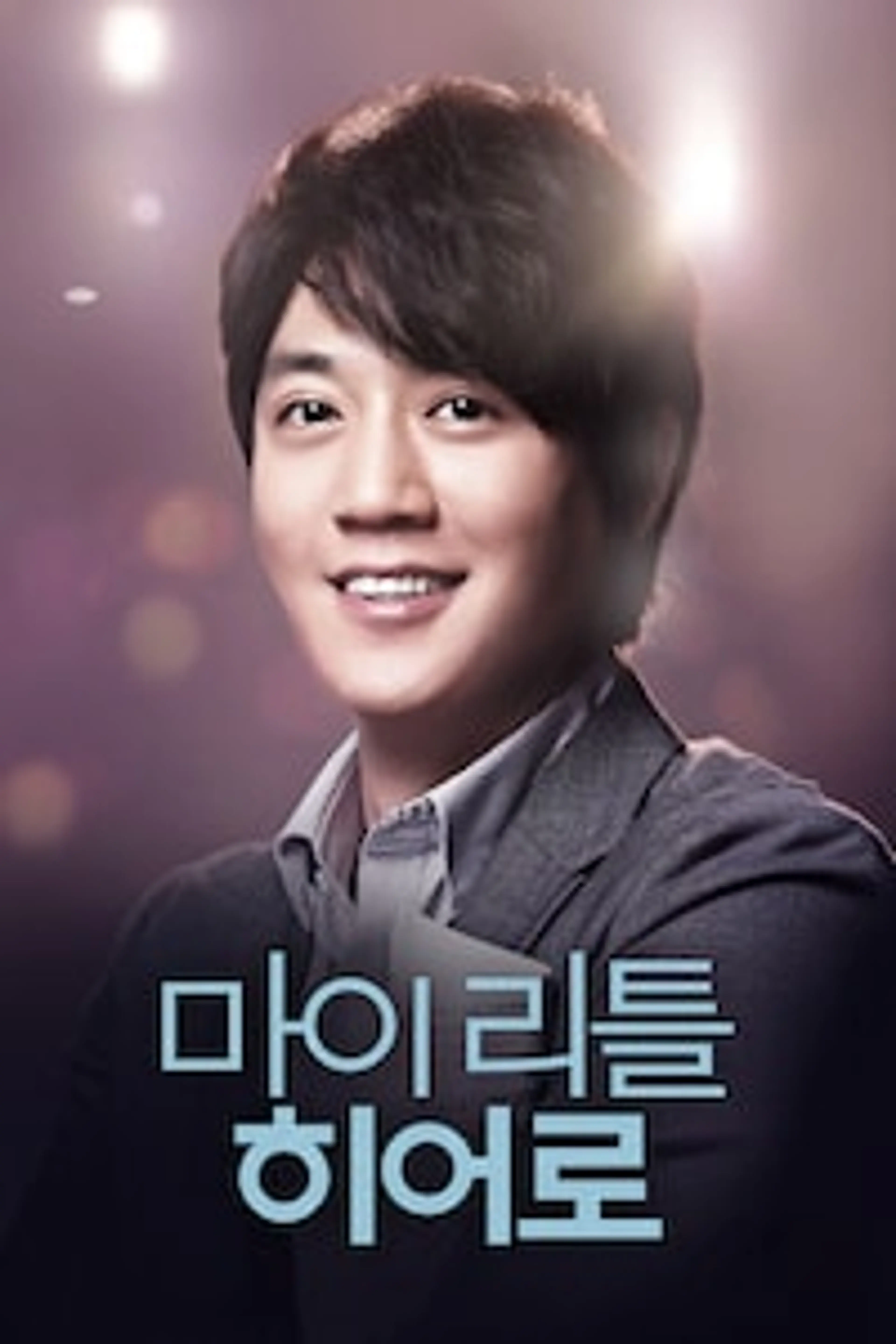 마이 리틀 히어로