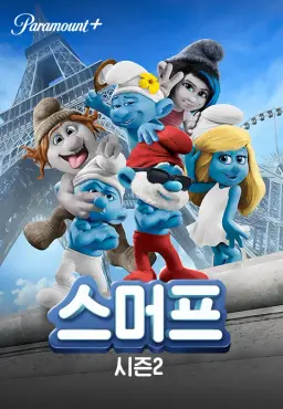 스머프 시즌2