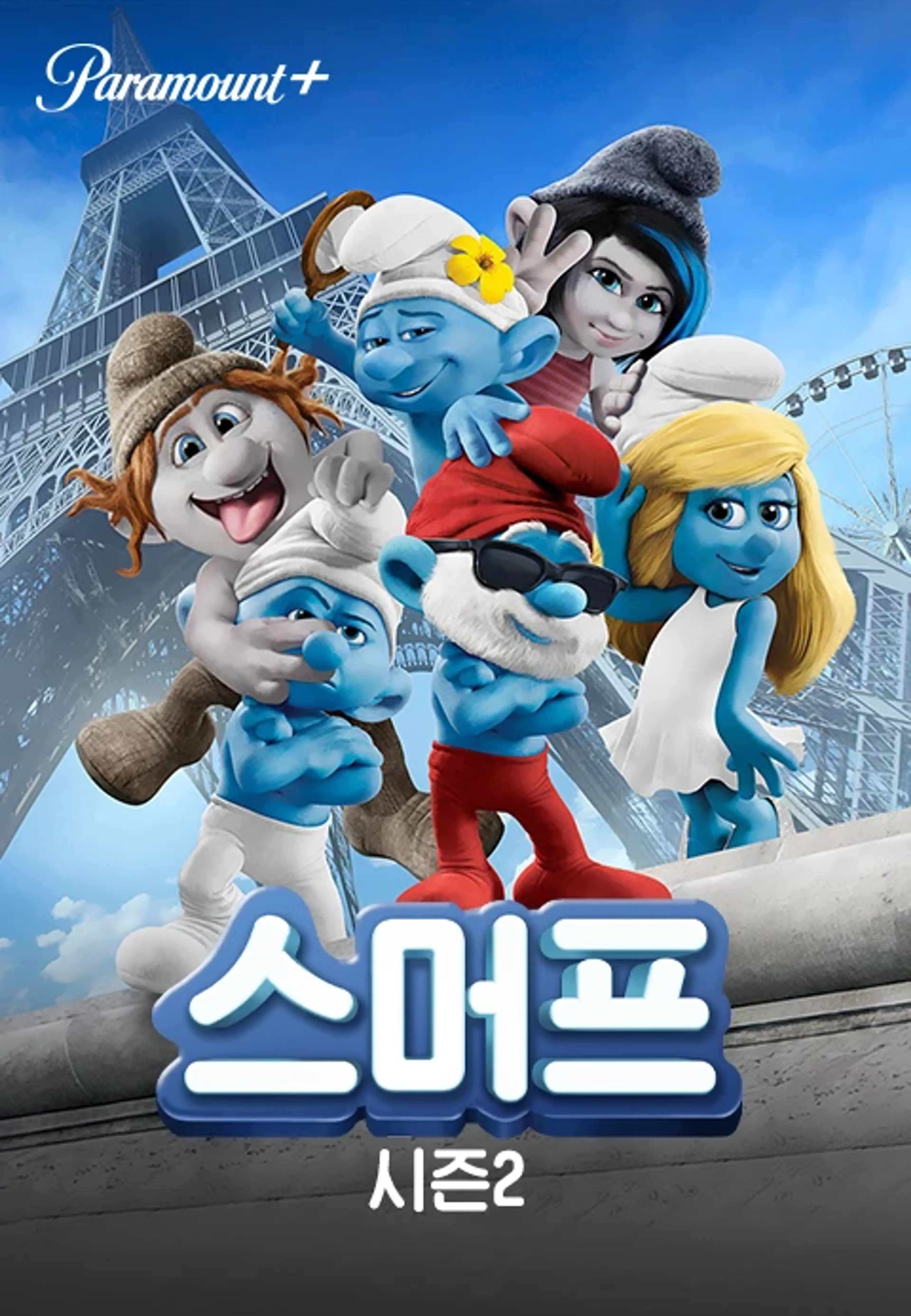 스머프 시즌2