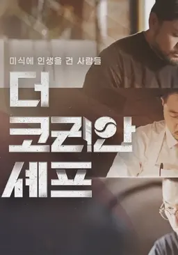 더 코리안 셰프 2026