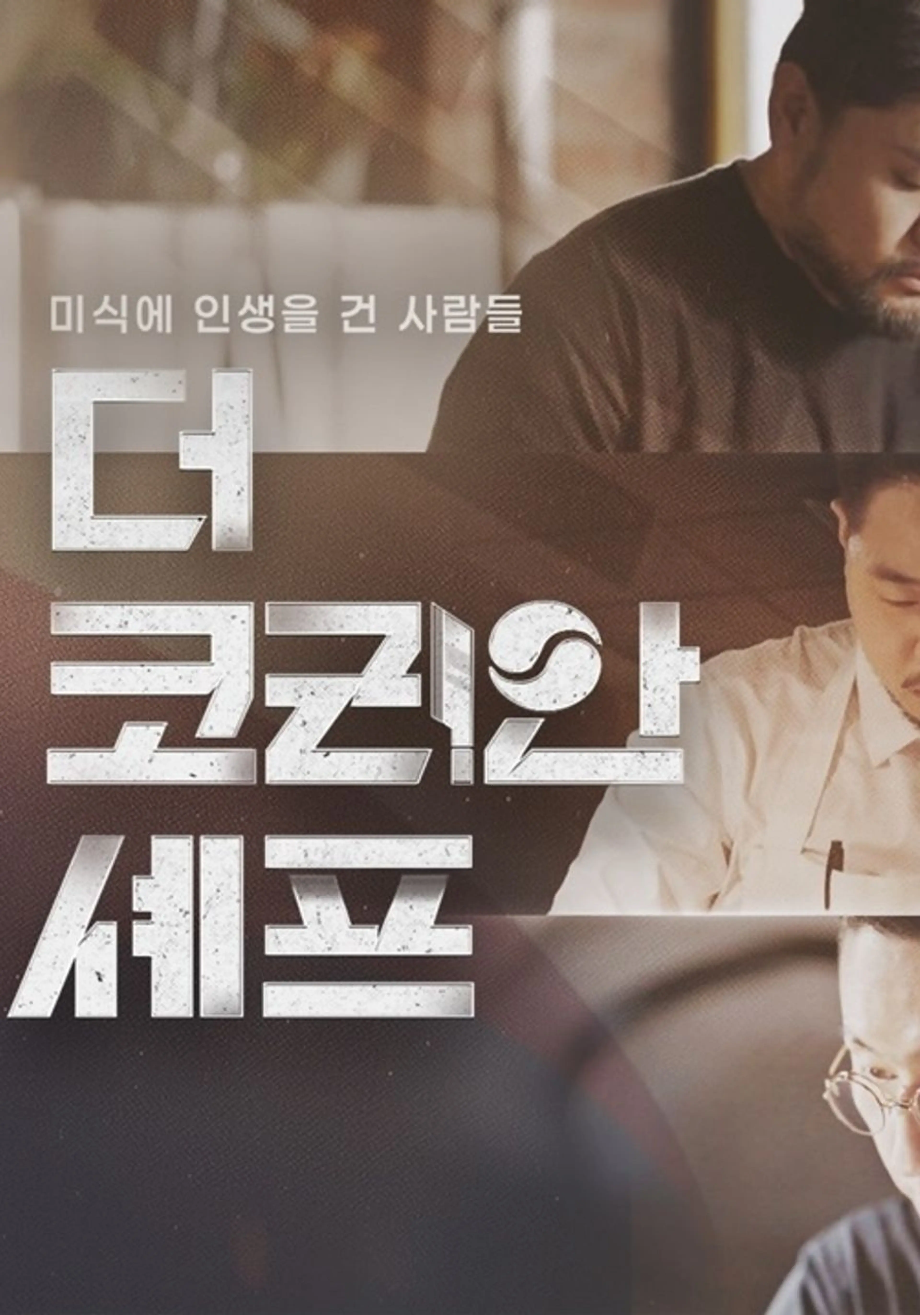 더 코리안 셰프 2026
