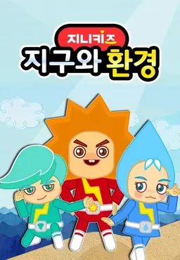 지구와 환경