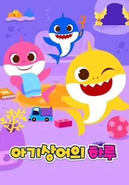 핑크퐁 아기상어의 하루