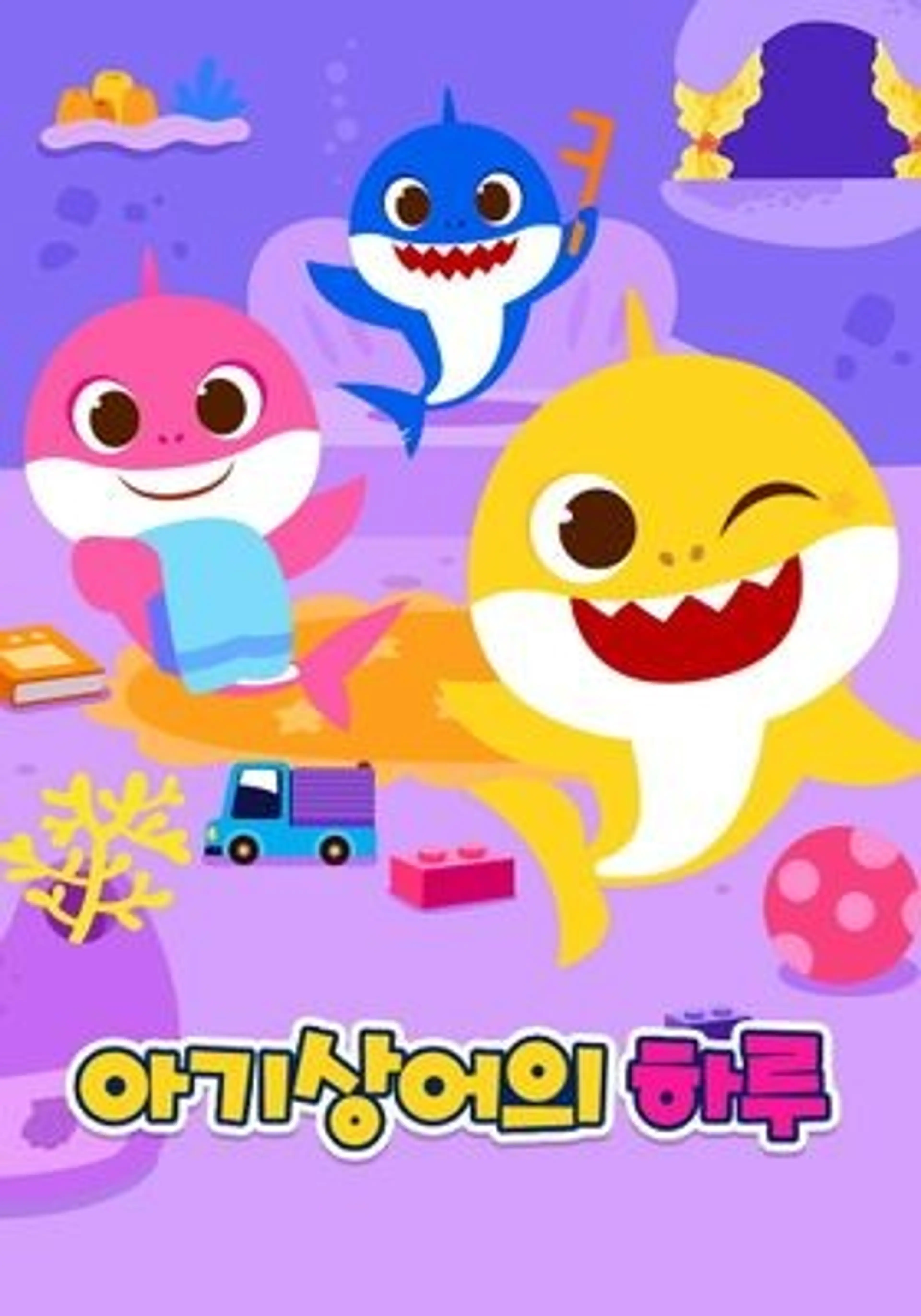 핑크퐁 아기상어의 하루