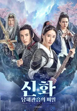 신화: 남해관음의 비밀