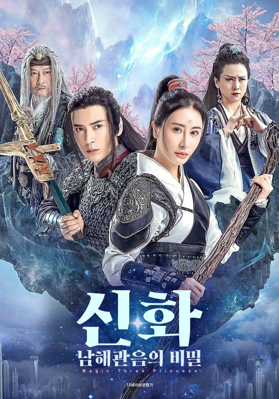 신화: 남해관음의 비밀