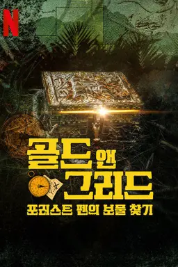 골드 앤 그리드: 포러스트 펜의 보물 찾기