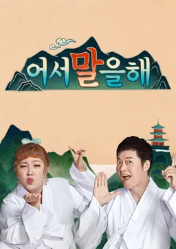 어서 말을 해