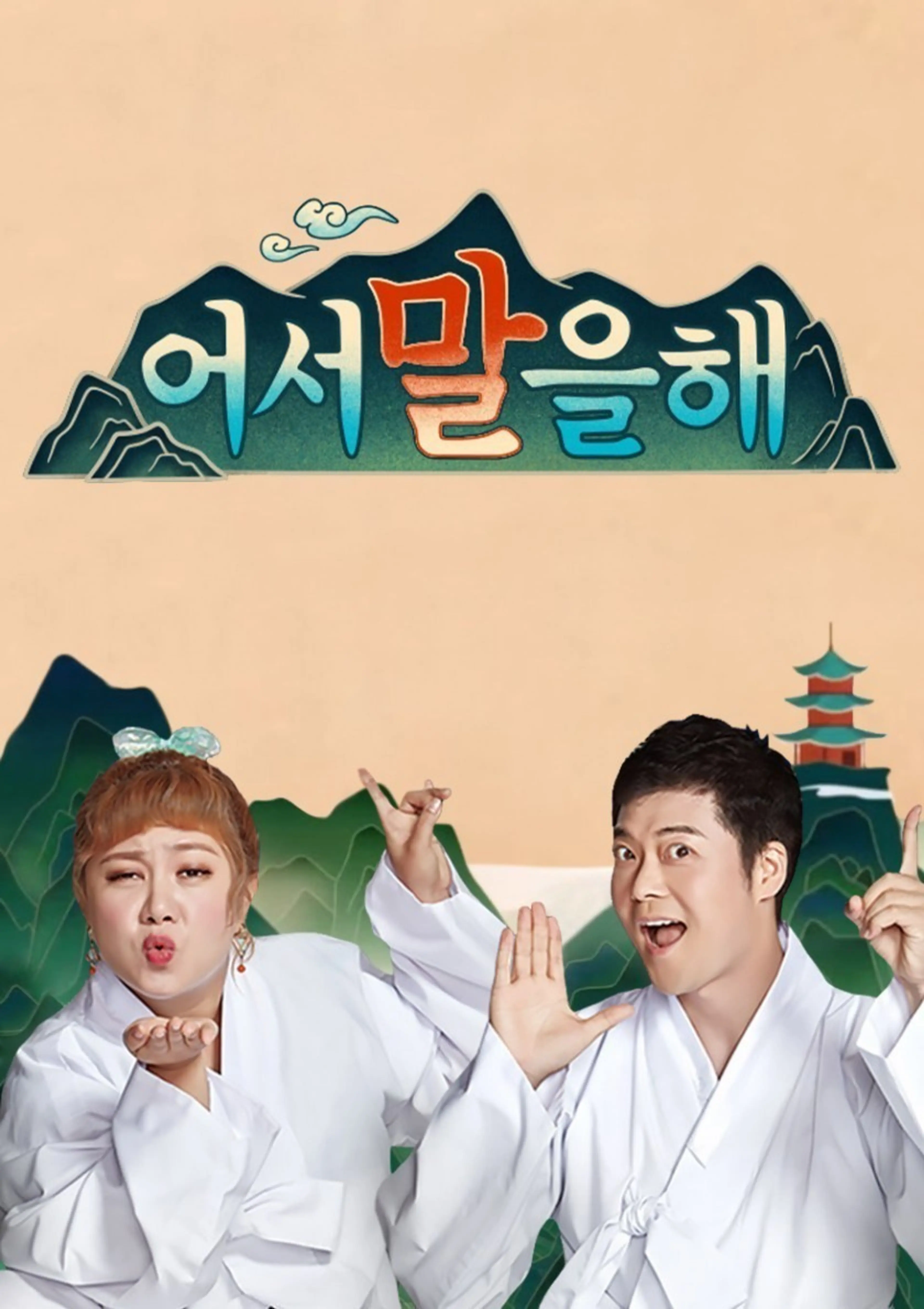 어서 말을 해