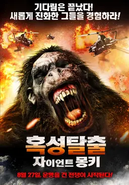 자이언트 몽키