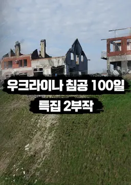 우크라이나 침공 100일 특집 2부작