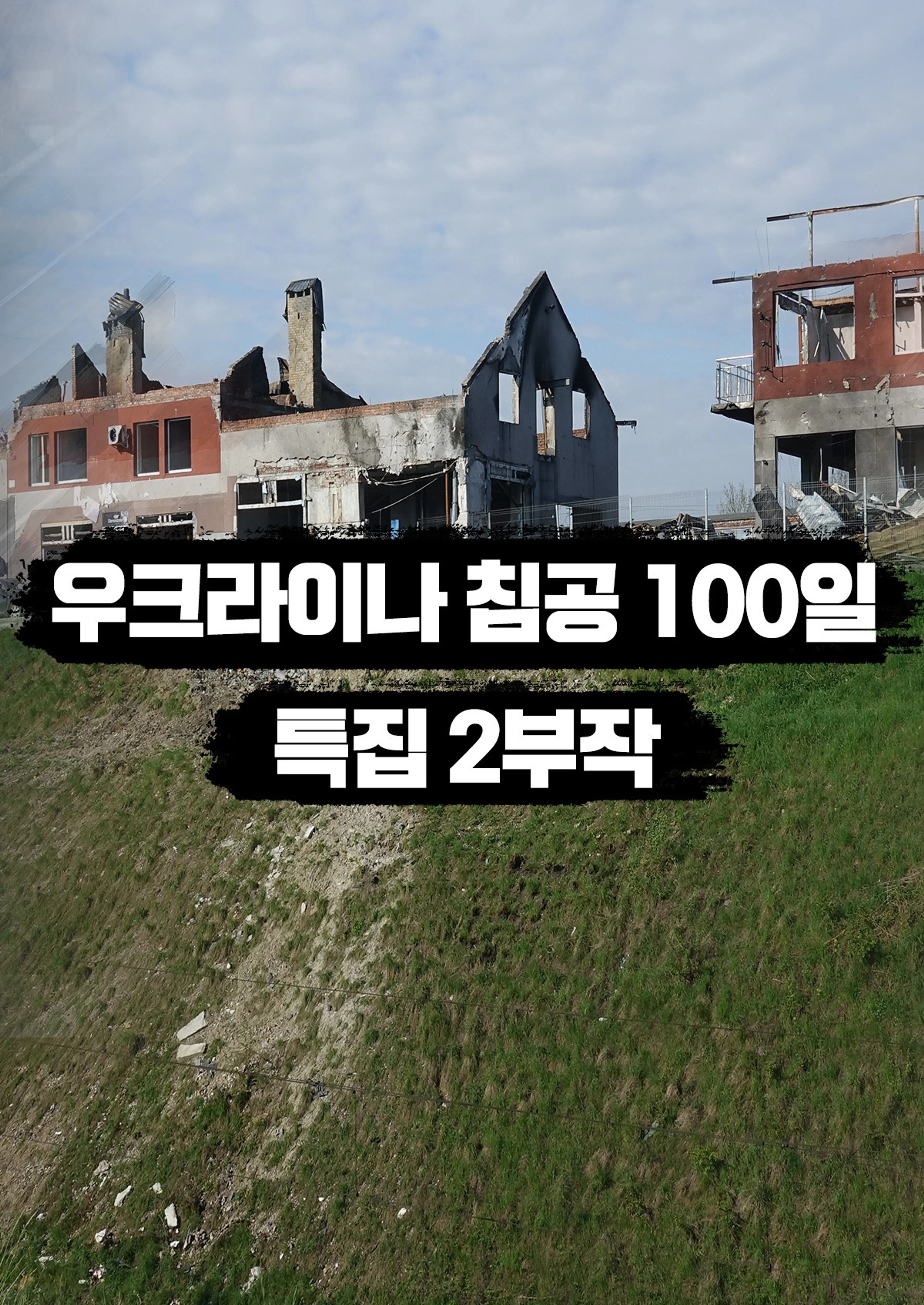 우크라이나 침공 100일 특집 2부작