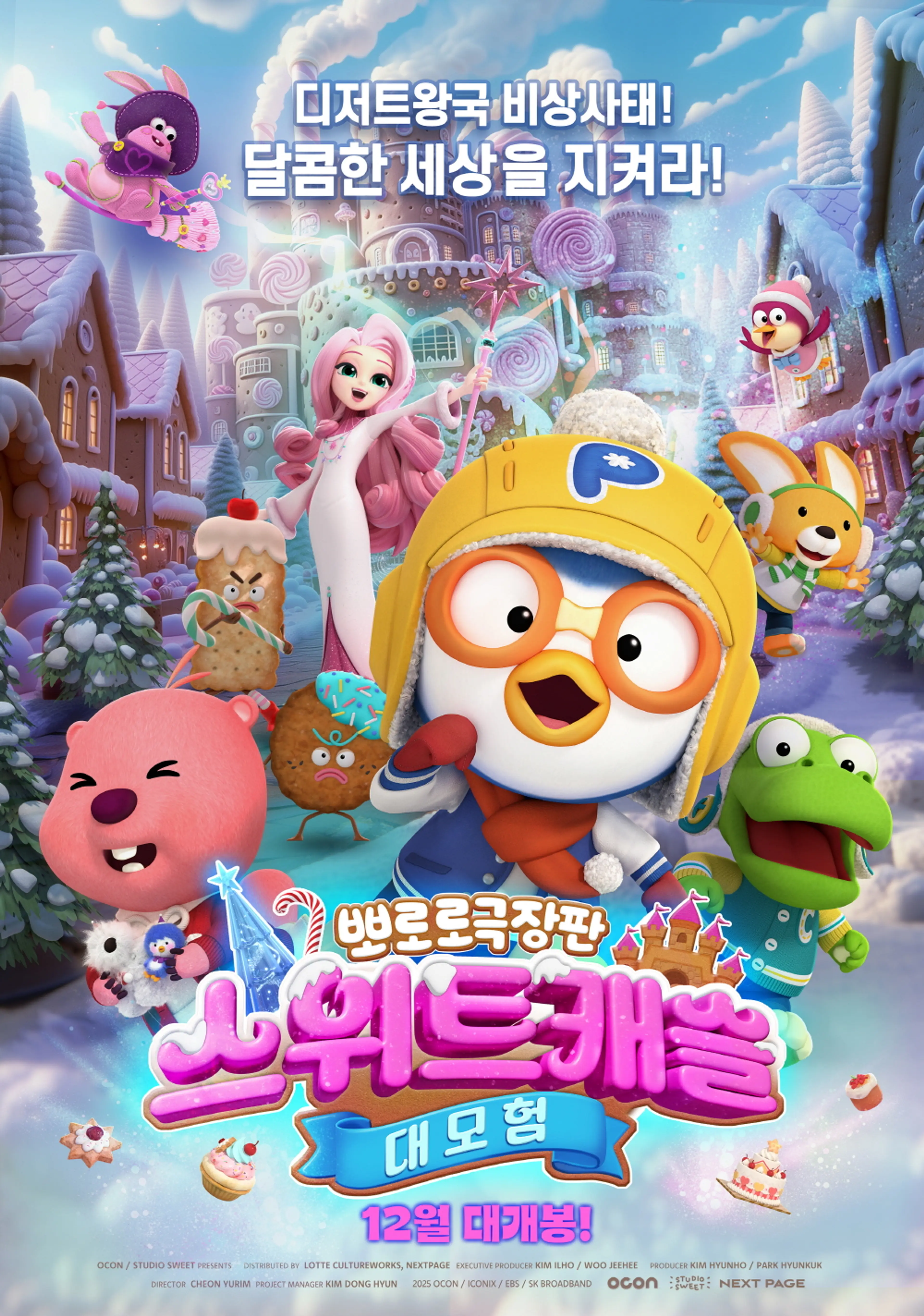 뽀로로 극장판 스위트캐슬 대모험
